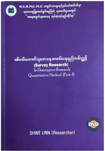 စစ်တမ်းကောက် သုတေသနစာတမ်းရေးသားနည်း လမ်းညွှန် ( Survey Research: In descriptive research၊ Quantative approach)