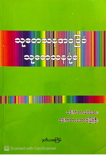 သုတေသနအခြေခံ သုတေသနပုံစံ (ဒေါက်တာခင်အေး၊ဒေါက်တာ အောင်မြင့်ဦး)