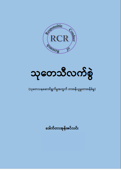 သုတေသီလက်စွဲ(ဒေါက်တာအုန်းဇင်လင်း)