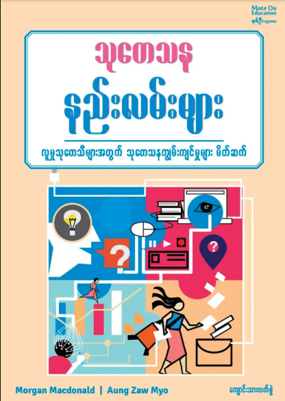 သုတေသနနည်းလမ်းများ(ကျောင်းသားလက်စွဲ)