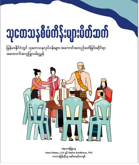 သုတေသနစီမံကိန်းမိတ်ဆက်