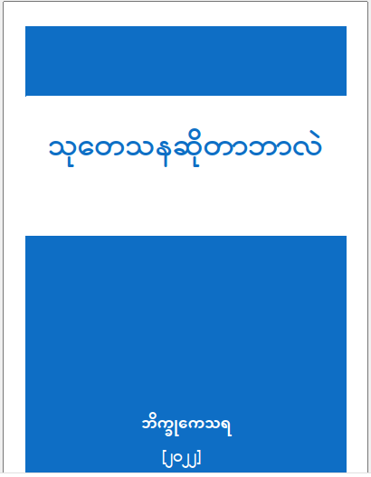 သုတေသနဆိုတာ ဘာလဲ