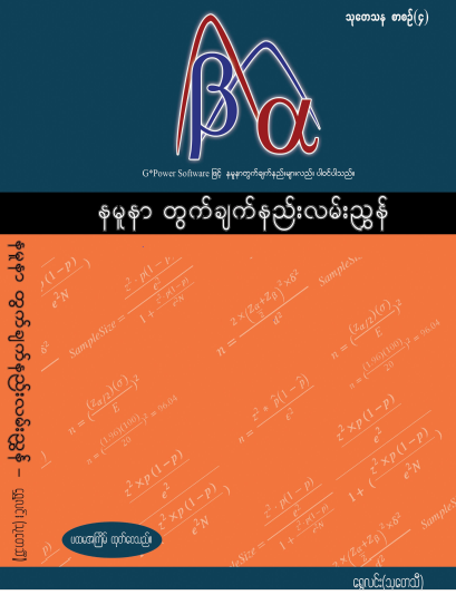 နမူနာတွက်ချက်နည်း လမ်းညွှန် (ရွှေလင်း)