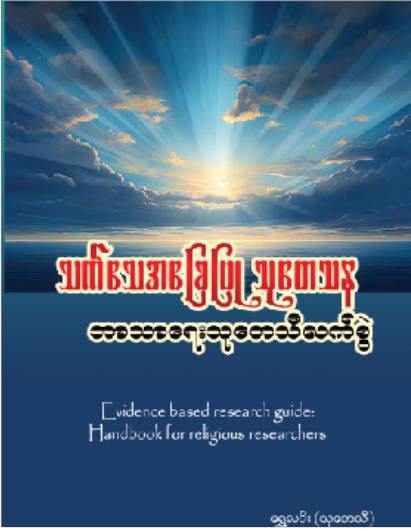 သက်သေအခြေပြု သုတေသန (ဘာသာရေးသုတေသန)